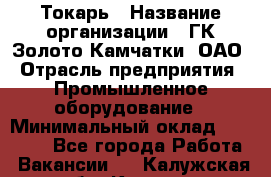 Токарь › Название организации ­ ГК Золото Камчатки, ОАО › Отрасль предприятия ­ Промышленное оборудование › Минимальный оклад ­ 60 000 - Все города Работа » Вакансии   . Калужская обл.,Калуга г.